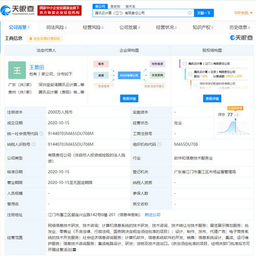 騰訊云在江門設(shè)立全資子公司，注冊資本2000萬深耕信息技術(shù)服務(wù)